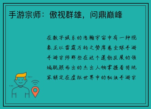 手游宗师：傲视群雄，问鼎巅峰