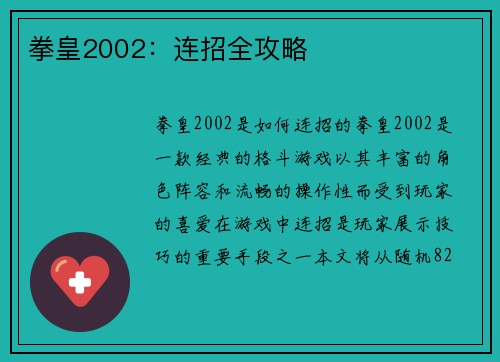 拳皇2002：连招全攻略