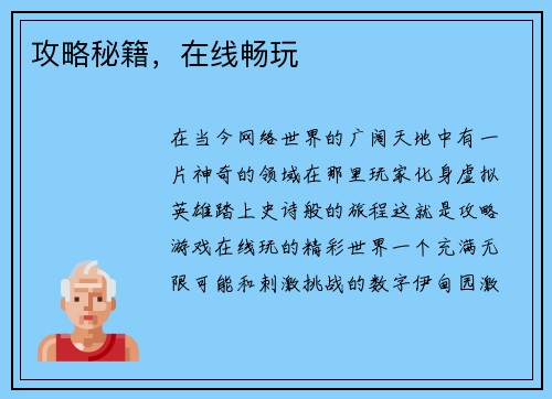 攻略秘籍，在线畅玩
