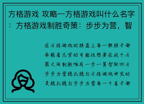 方格游戏 攻略—方格游戏叫什么名字：方格游戏制胜奇策：步步为营，智取方圆