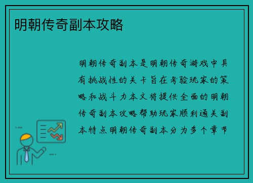 明朝传奇副本攻略