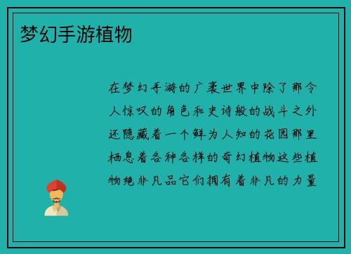 梦幻手游植物