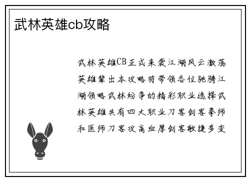 武林英雄cb攻略