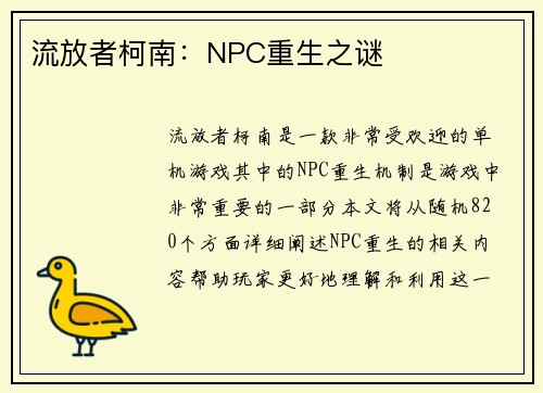 流放者柯南：NPC重生之谜