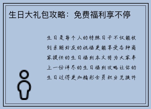 生日大礼包攻略：免费福利享不停