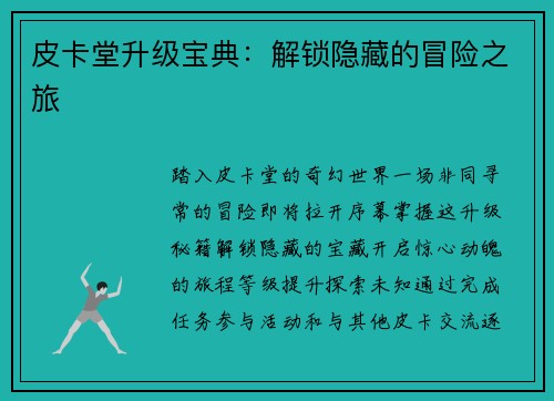 皮卡堂升级宝典：解锁隐藏的冒险之旅