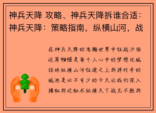 神兵天降 攻略、神兵天降拆谁合适：神兵天降：策略指南，纵横山河，战无不胜