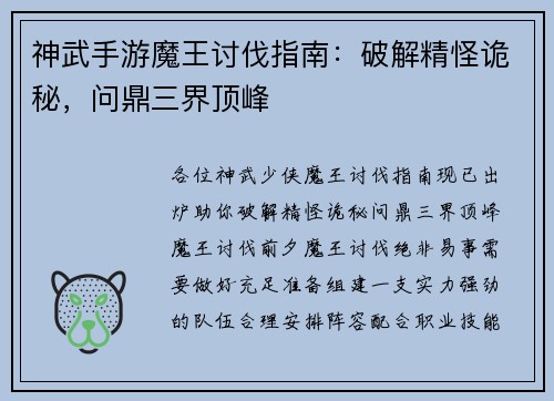 神武手游魔王讨伐指南：破解精怪诡秘，问鼎三界顶峰