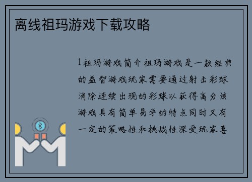 离线祖玛游戏下载攻略