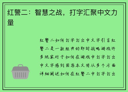 红警二：智慧之战，打字汇聚中文力量