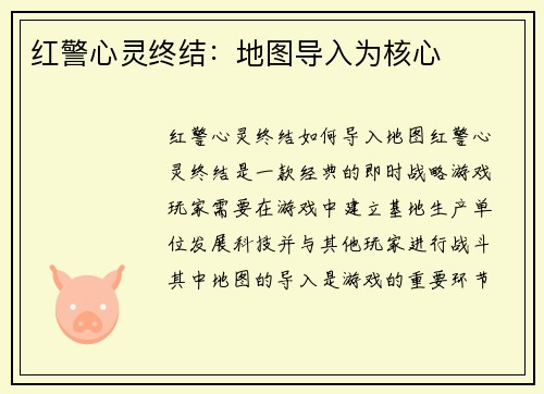 红警心灵终结：地图导入为核心