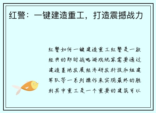 红警：一键建造重工，打造震撼战力