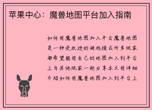 苹果中心：魔兽地图平台加入指南