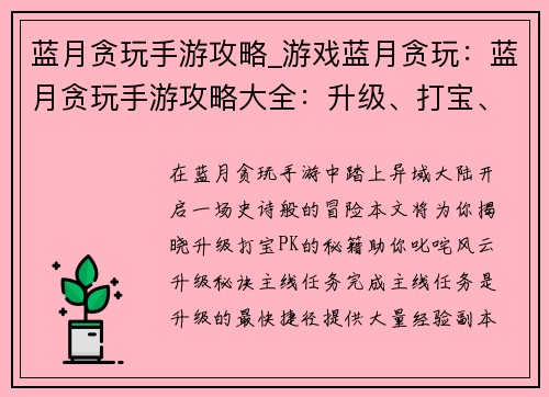 蓝月贪玩手游攻略_游戏蓝月贪玩：蓝月贪玩手游攻略大全：升级、打宝、PK秘籍
