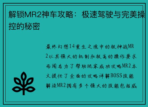 解锁MR2神车攻略：极速驾驶与完美操控的秘密