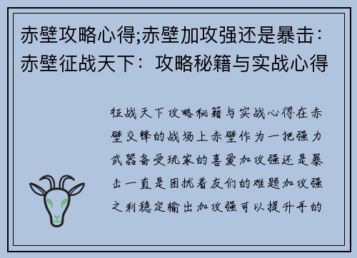 赤壁攻略心得;赤壁加攻强还是暴击：赤壁征战天下：攻略秘籍与实战心得