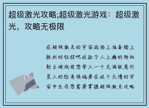 超级激光攻略;超级激光游戏：超级激光，攻略无极限